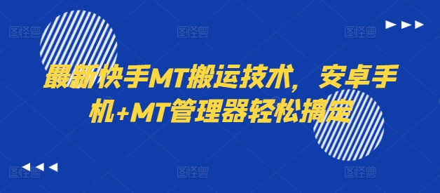 最新快手MT搬运技术，安卓手机+MT管理器轻松搞定-AI网创