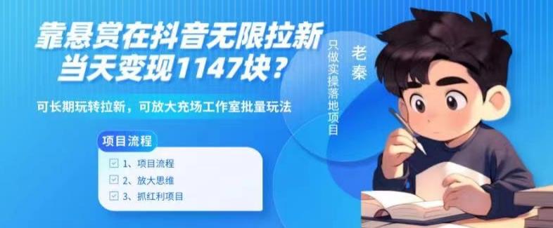 靠悬赏在抖音小游戏无限拉新用户当天1147块？可长期玩转拉新，可放大充场工作室批量玩法-AI网创