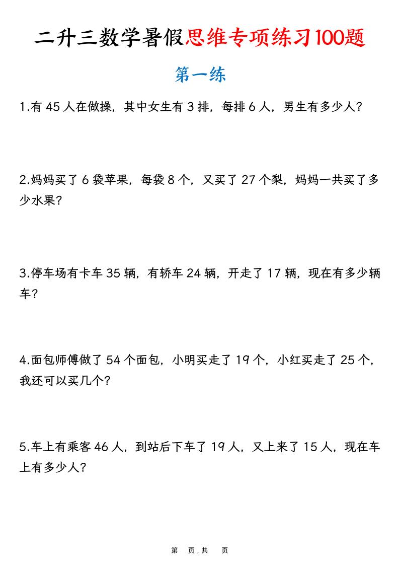二升三数学暑假思维专项练习100题（含答案26页）-三上数学-自学网资源