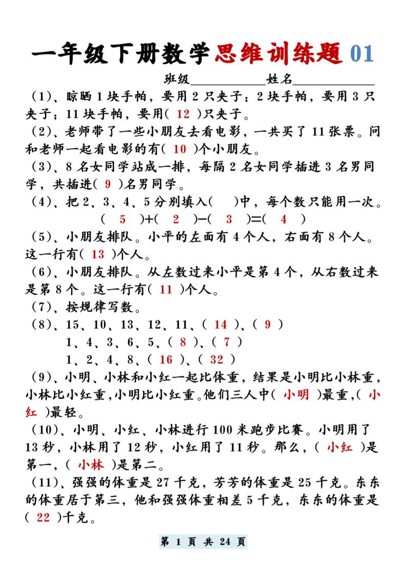 【思维训练题12套】一下数学-自学网资源