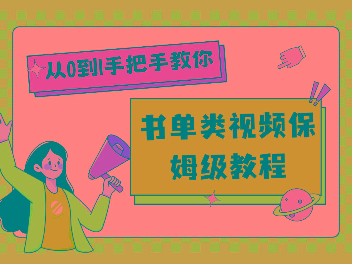 自媒体新手入门书单类视频教程从基础到入门仅需一小时-AI网创