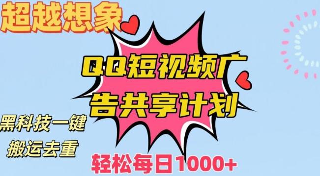 超越想象！黑科技一键搬运去重QQ短视频广告共享计划，每日收入轻松1000+【揭秘】-AI网创