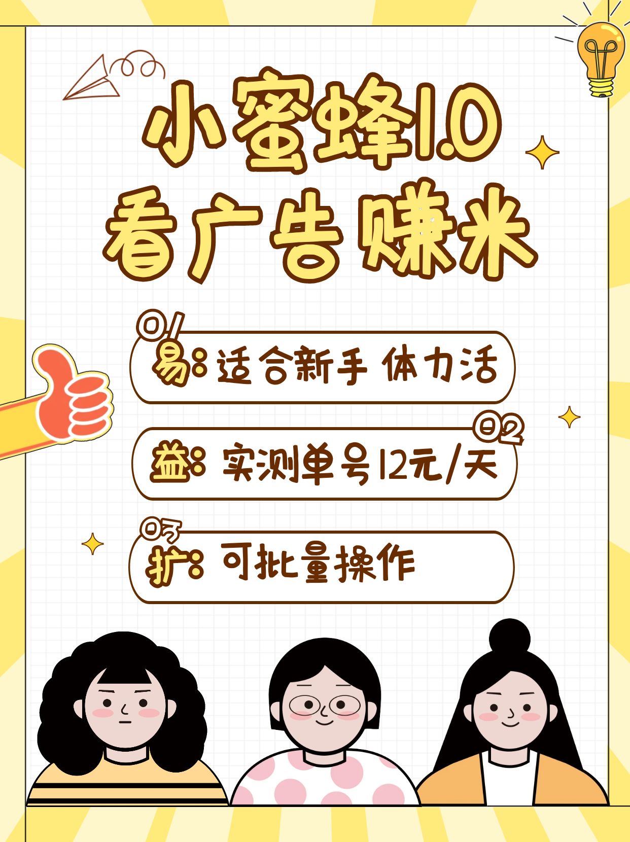 小蜜蜂赚钱1.0 看广告赚米项目，单机一天能赚个10~20元【可批量】-AI网创