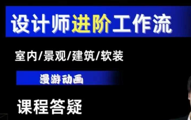 AI设计工作流，设计师必学，室内/景观/建筑/软装类AI教学【基础+进阶】-AI网创