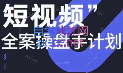 参哥·短视频全案操盘手计划课（更新12月）-AI网创