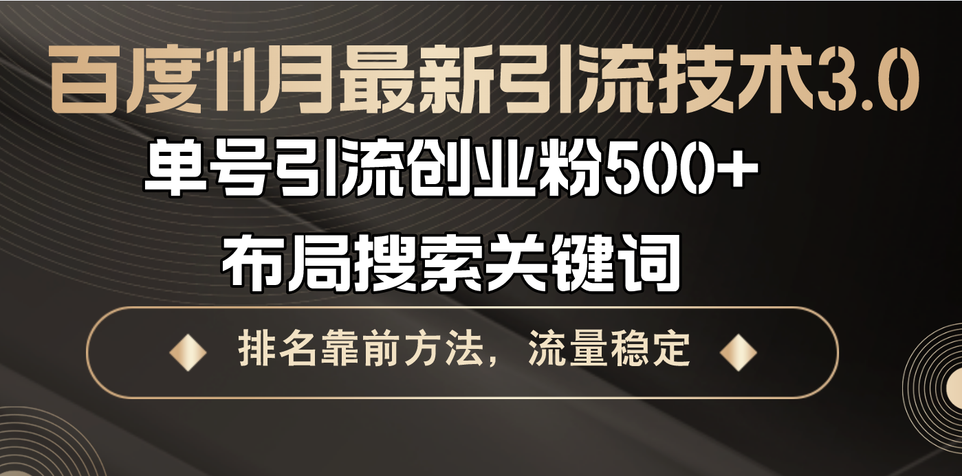 百度11月最新引流技术3.0,单号引流创业粉500+，布局搜索关键词，排名靠…-AI网创