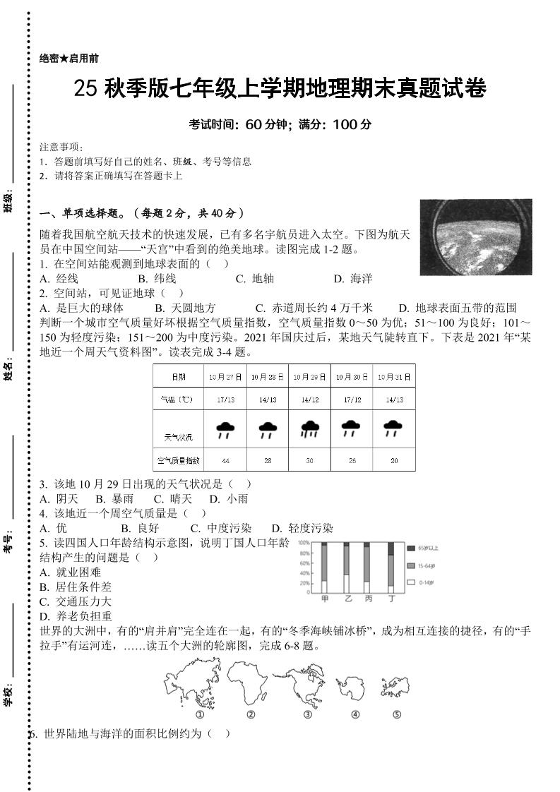【2025秋新版】七年级上学期地理期末真题试卷-自学网资源