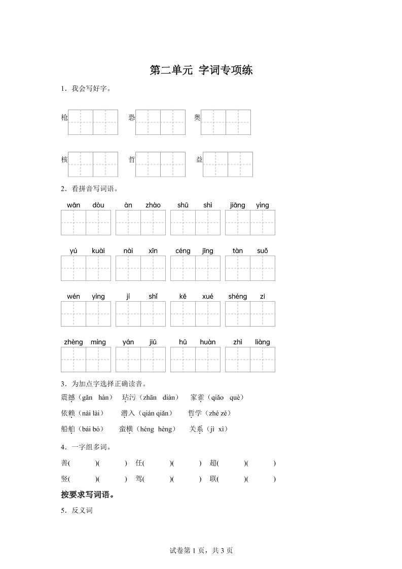 统编版语文四年级上册第二单元字词专项练-自学网资源