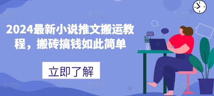 2024最新小说推文搬运教程，搬砖搞钱如此简单-AI网创
