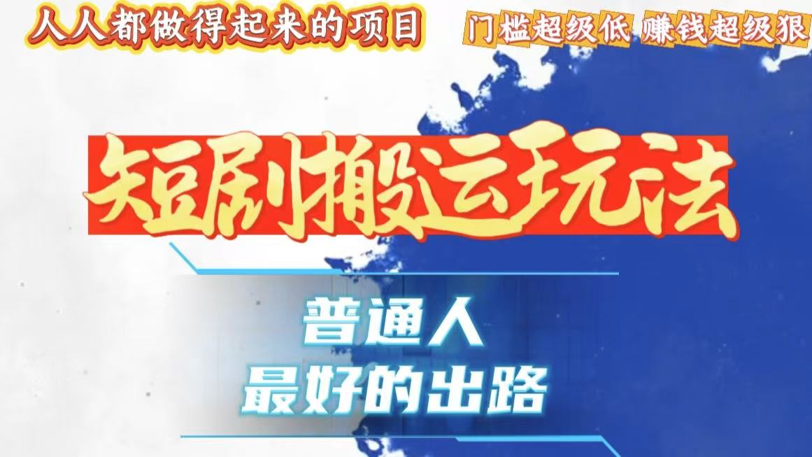 一条作品狂赚10000+，黑科技纯搬，爆流爆粉嘎嘎猛，有手就能干！-AI网创