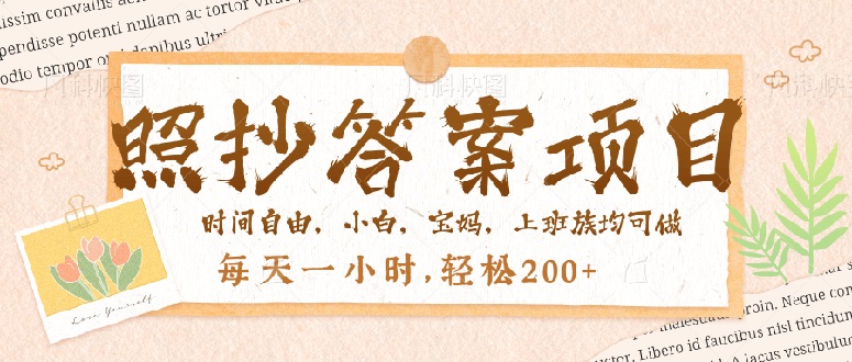 照抄答案，一个问题薅多遍，就有收益，每天一小时，轻松200＋-AI网创