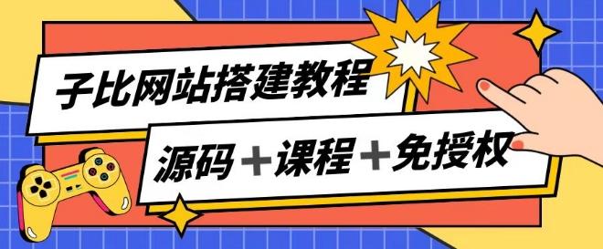 子比网站搭建教程，被动收入实现月入过万-AI网创