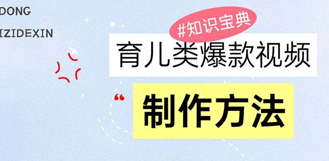 育儿类爆款视频，我们永恒的话题，教你制作赚零花！-AI网创