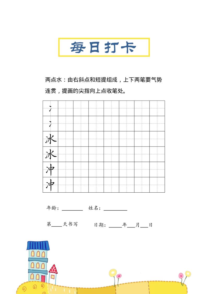 三上语文-偏旁每日打卡练习字帖-自学网资源