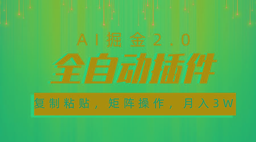 超级全自动插件，AI掘金2.0，粘贴复制，矩阵操作，月入3W+-AI网创