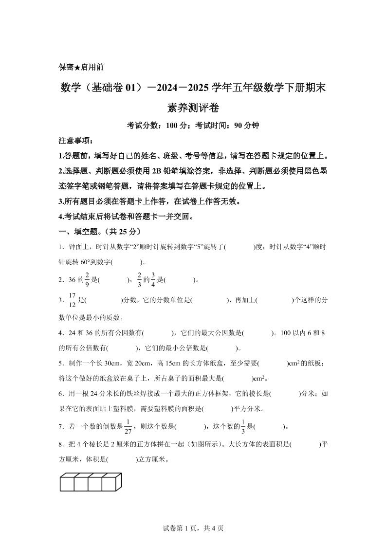 2024-2025学年冀教版五年级下册期末素养测评数学试卷（基础卷01）-自学网资源