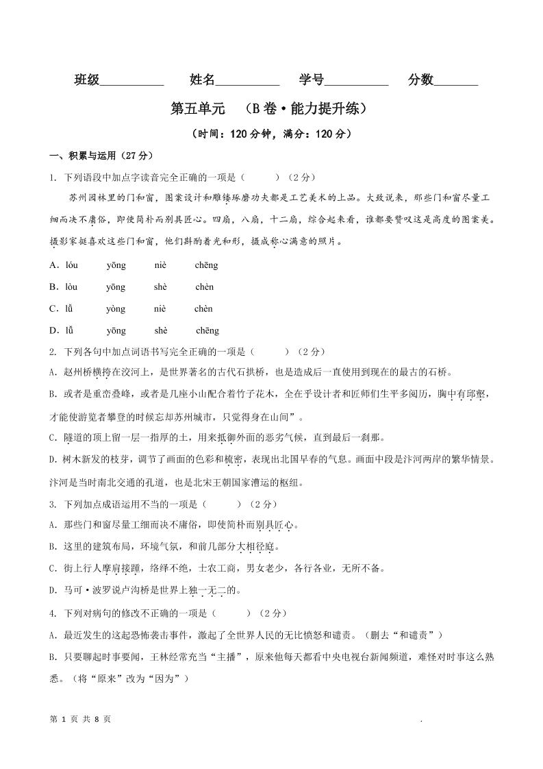 八年级上语文第五单元B卷提升卷-自学网资源