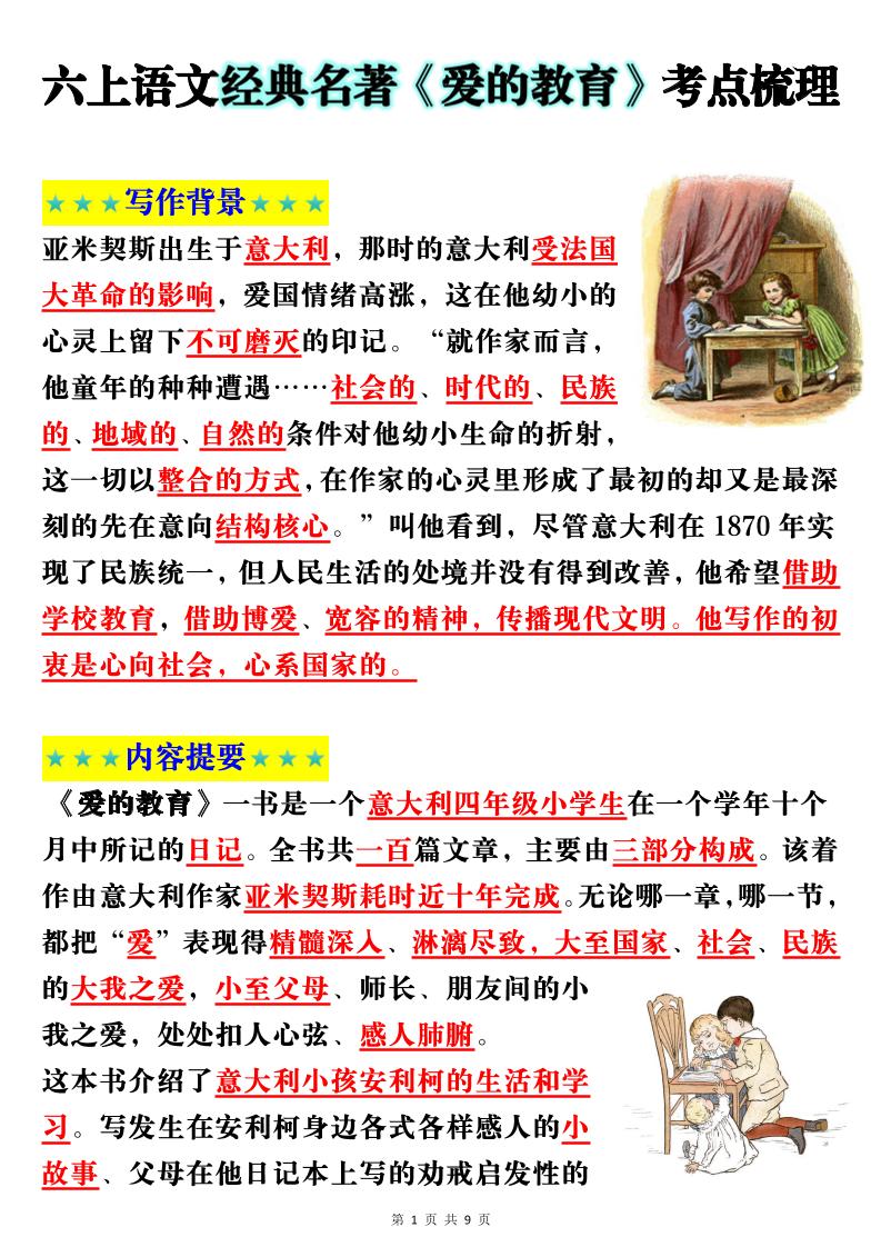 六上语文经典名著《爱的教育》考点梳理(9页）-自学网资源