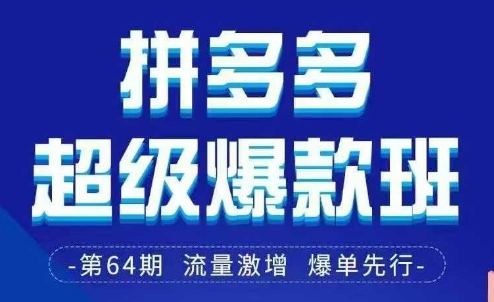 拼多多超级爆款班64期线下课资料3月28-29号pdf和思维导图-AI网创