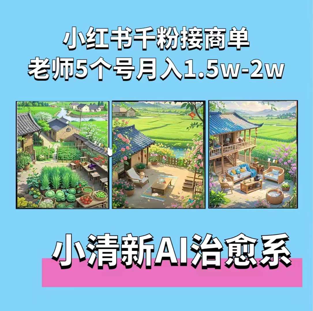 夏小荷·小清新短视频，小清新治愈系AI插画，老师小红书5个号接广告月入2w+-AI网创