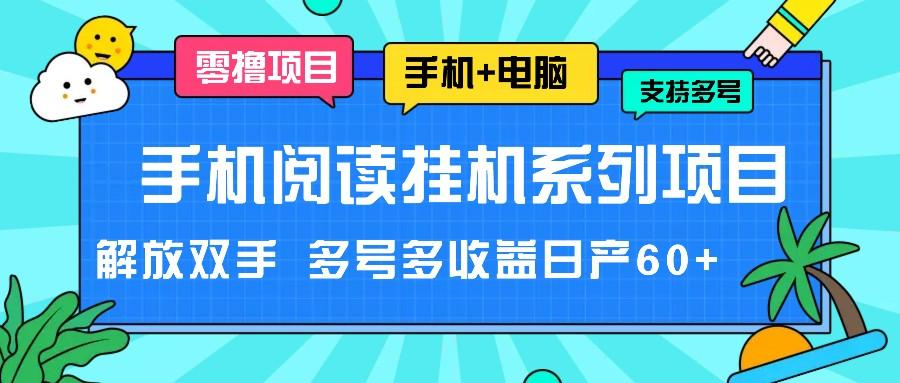 手机阅读挂机系列项目，解放双手 多号多收益日产60+-AI网创