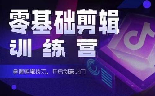2024短剧剪辑师训练营，短剧达人训练营，适合宝爸宝妈的0基础剪辑训练营-AI网创