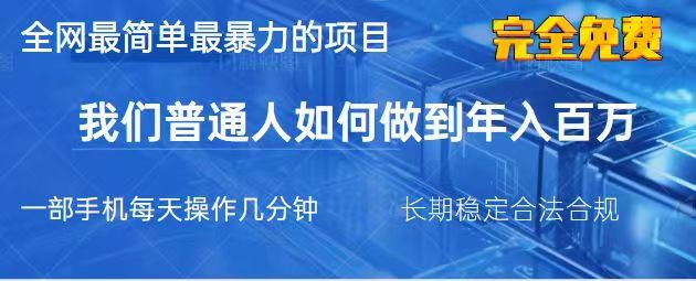 2025最简单最暴利的项目，一部手机日入过万，没有学费，普通人翻身的机会-AI网创