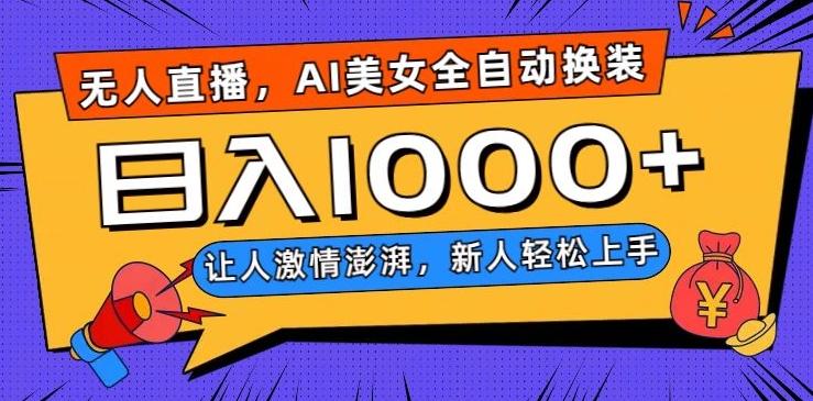 无人直播，AI美女全自动换装跳舞，让人激情澎湃，新人轻松上手，日入1000+【揭秘】-AI网创