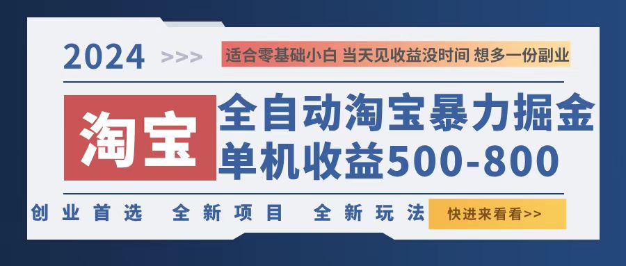 2024淘宝暴力掘金，单机500-800，日提=无门槛-AI网创