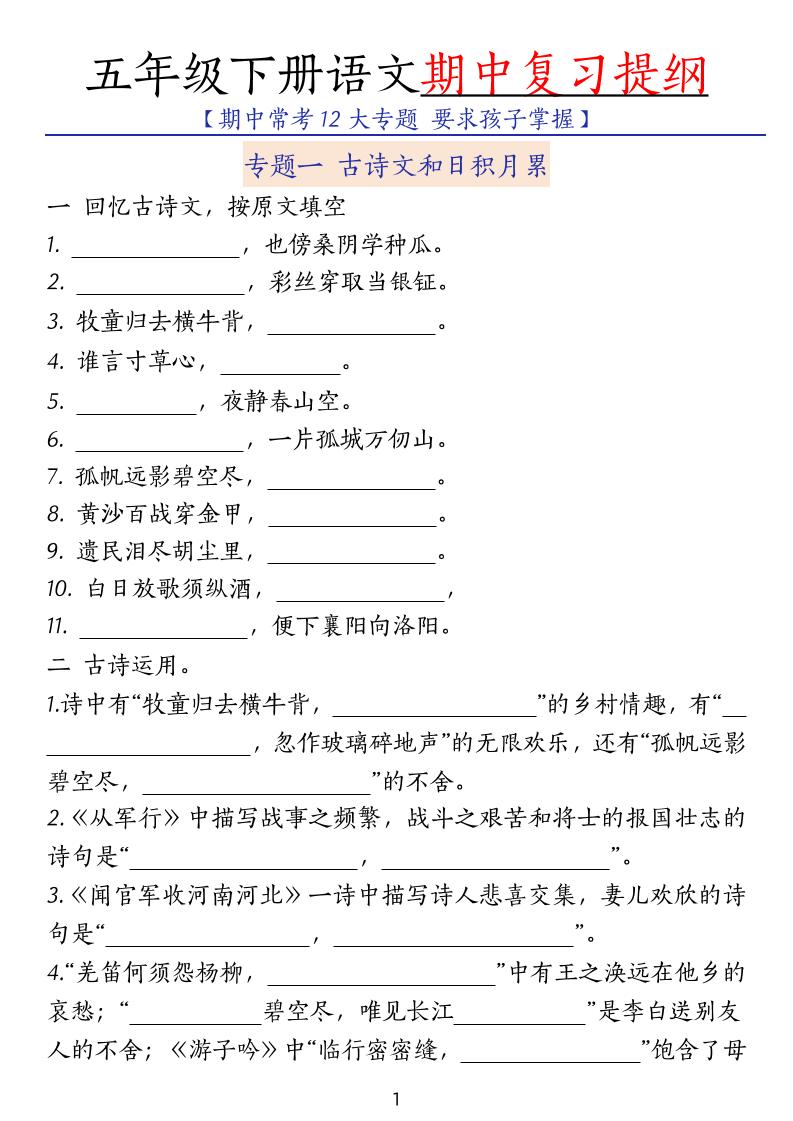 五下语文期中复习提纲-自学网资源