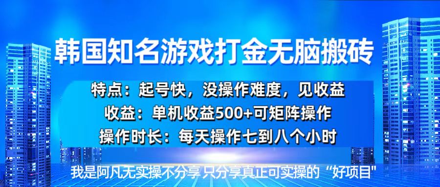 韩国新游开荒无脑搬砖单机收益500，起号快，没操作难度-AI网创