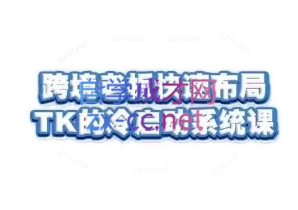 随新索创·跨境老板快速布局TikTok的冷启动系统课-AI网创