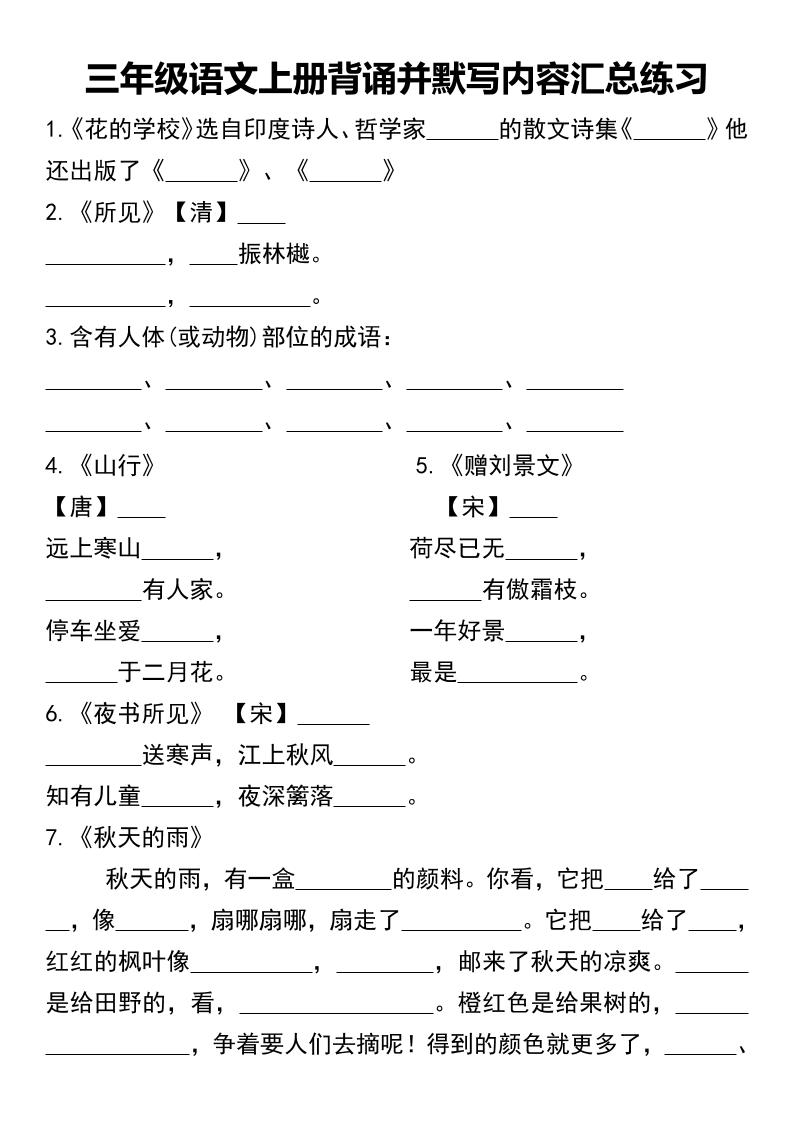 三年级语文上册背诵并默写内容汇总练习-自学网资源
