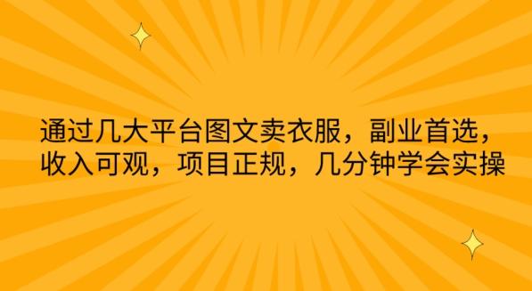 通过几大平台图文卖衣服，副业首选，收入可观，项目正规，几分钟学会实操【揭秘】-AI网创