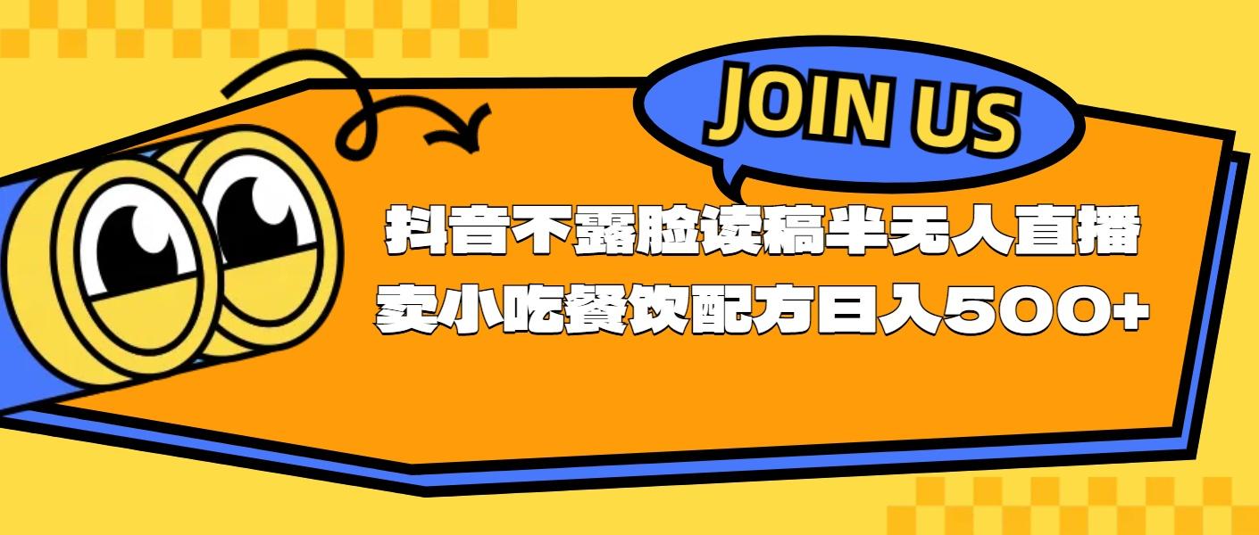 不露脸读稿半无人直播卖小吃餐饮配方，日入500+-AI网创