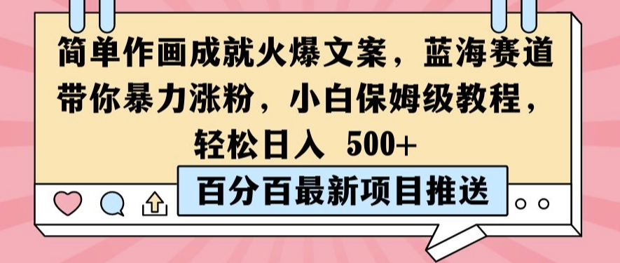 简单作画成就火爆文案，蓝海赛道带你暴力涨粉，小白保姆级教程，轻松日入5张【揭秘】-AI网创