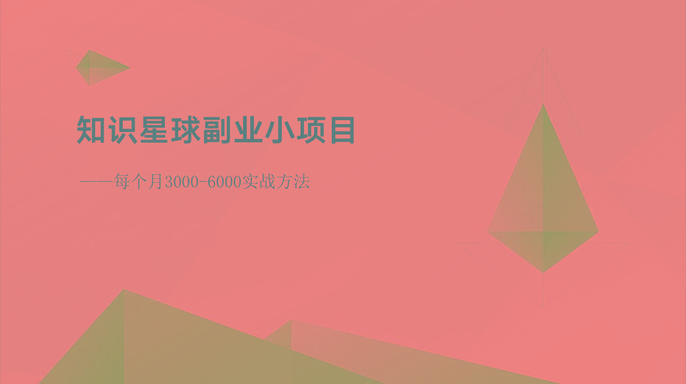 知识星球副业小项目：每个月3000-6000实战方法-AI网创