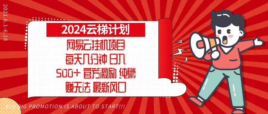 2024网易云云梯计划，每天几分钟，纯躺赚玩法，月入1万+可矩阵，可批量-AI网创