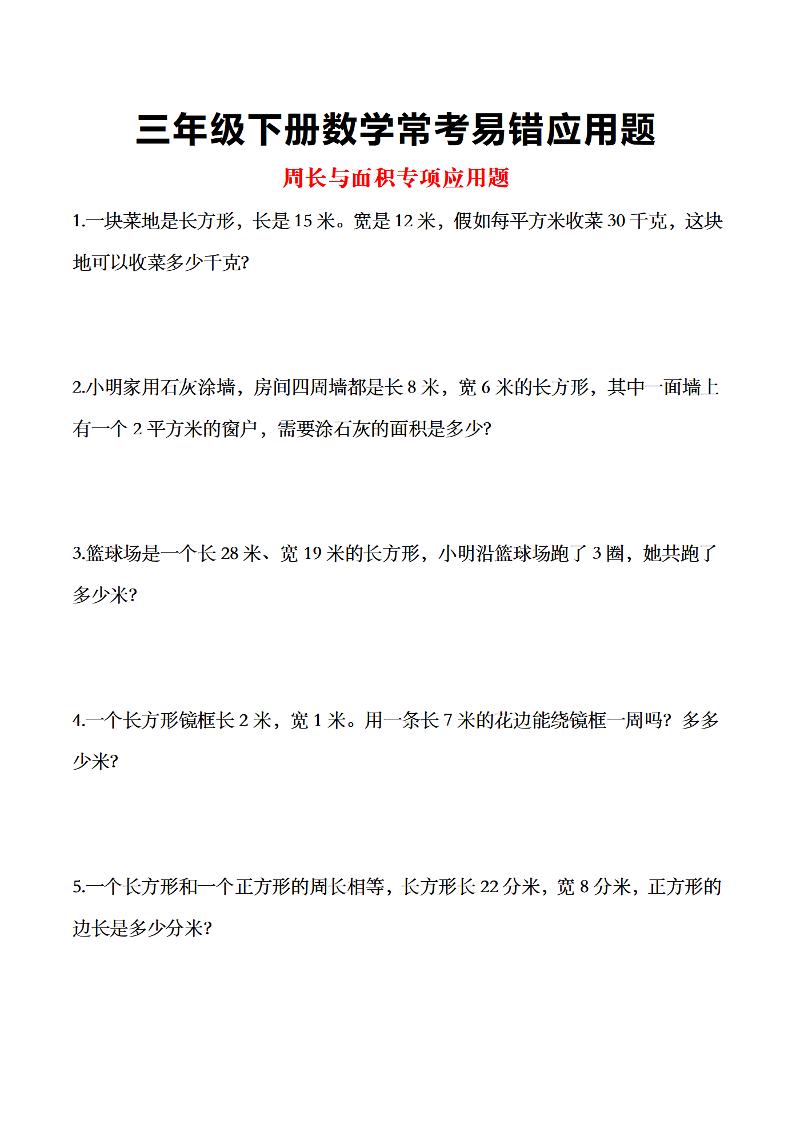 三年级下数学常考易错应用题-自学网资源