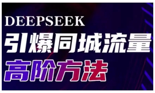 Deepseek引爆同城引流高阶玩法，助力实体门店实现高效转化与传播-AI网创