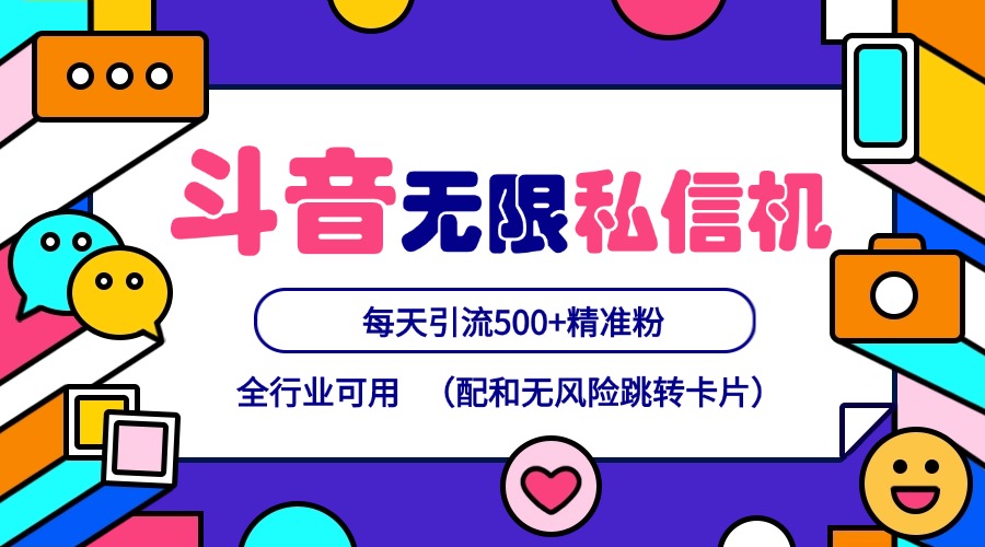 抖音无限私信机24年最新版，抖音引流抖音截流，可矩阵多账号操作，每天引流500+精准粉-AI网创