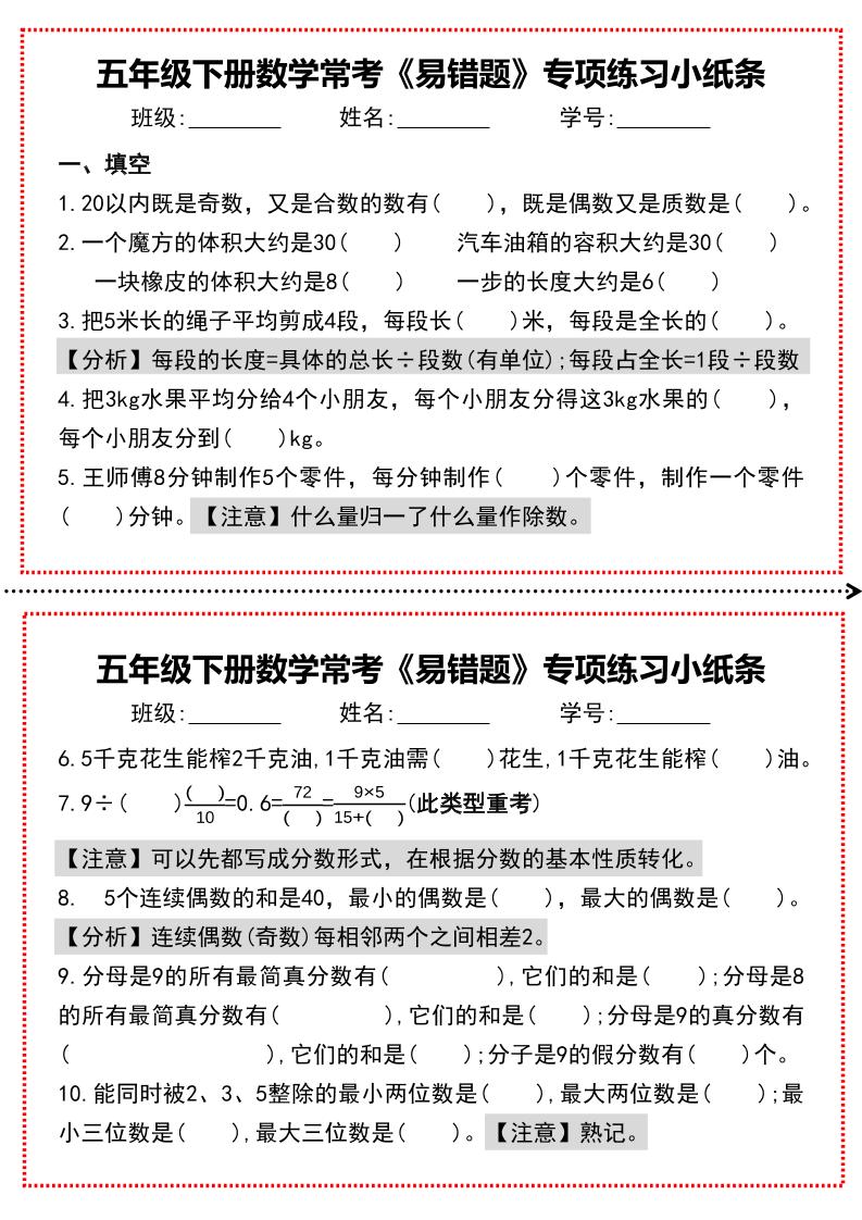 【期末复习每日系列】五年级下册数学常考《易错题》专项练习小纸条-自学网资源