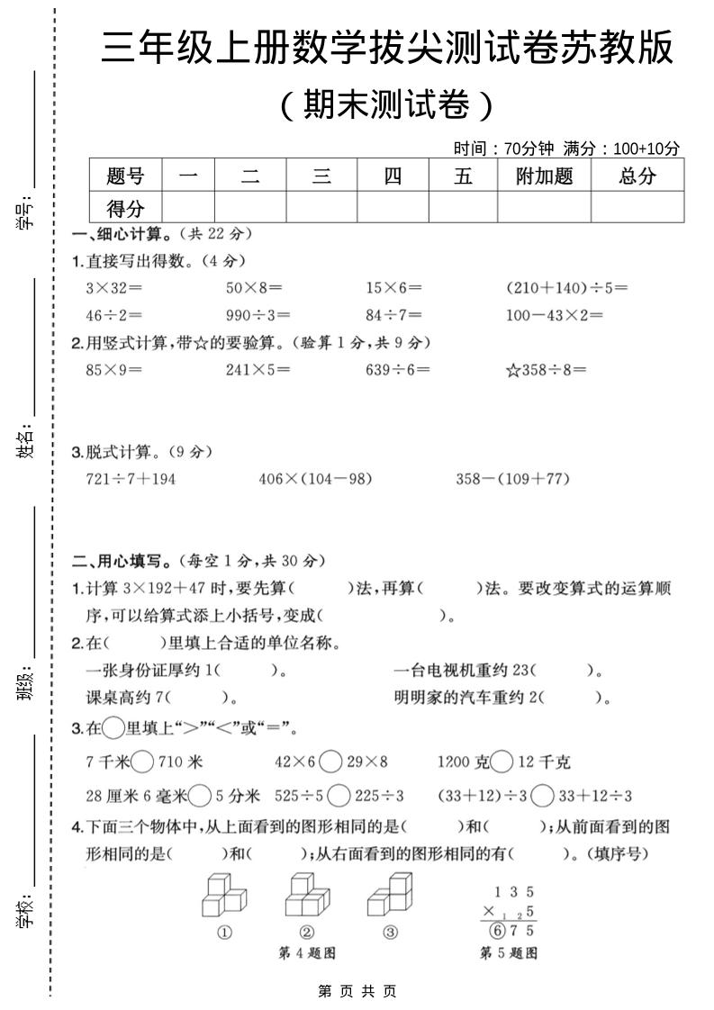 三年级上数学期末拔尖测试卷6《苏教版》-自学网资源