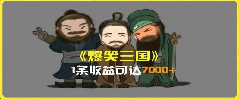 一条视频爆7000+收益，AI恶搞三国整活影片全流程版本科普，基本看了就可以学会【揭秘】-AI网创