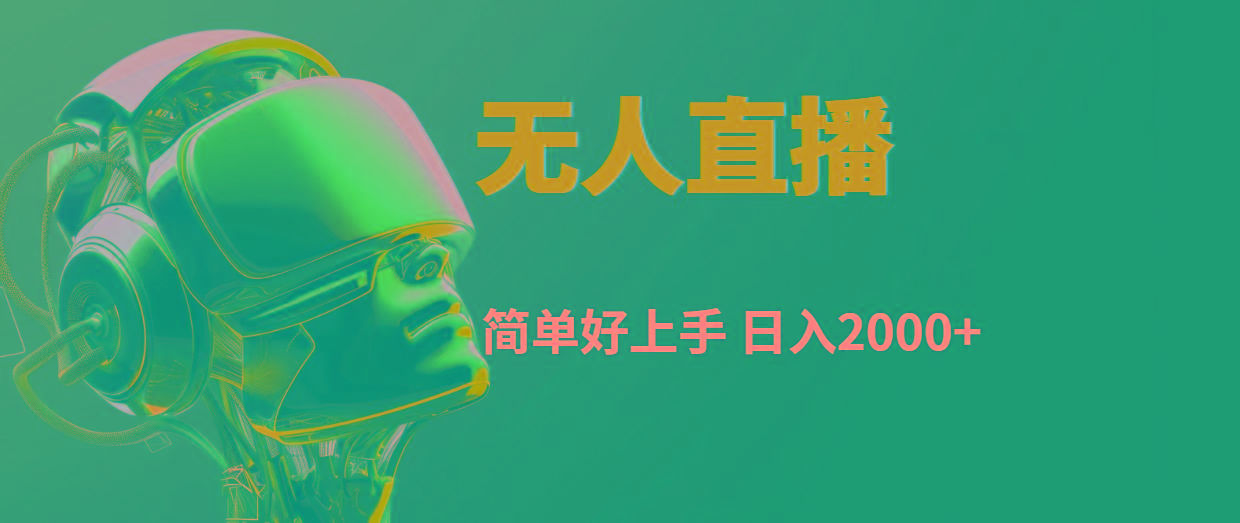快手无人直播，简单好上手，日入2000+-AI网创