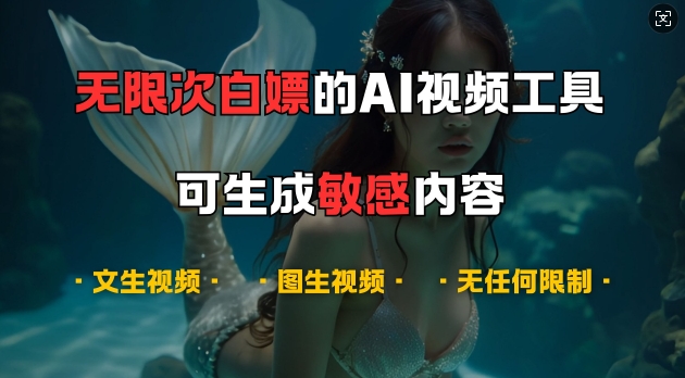 超强大的AI视频工具，可免费无限次白嫖，无任何限制，支持创作音乐，文生视频，图生视频【揭秘】-AI网创