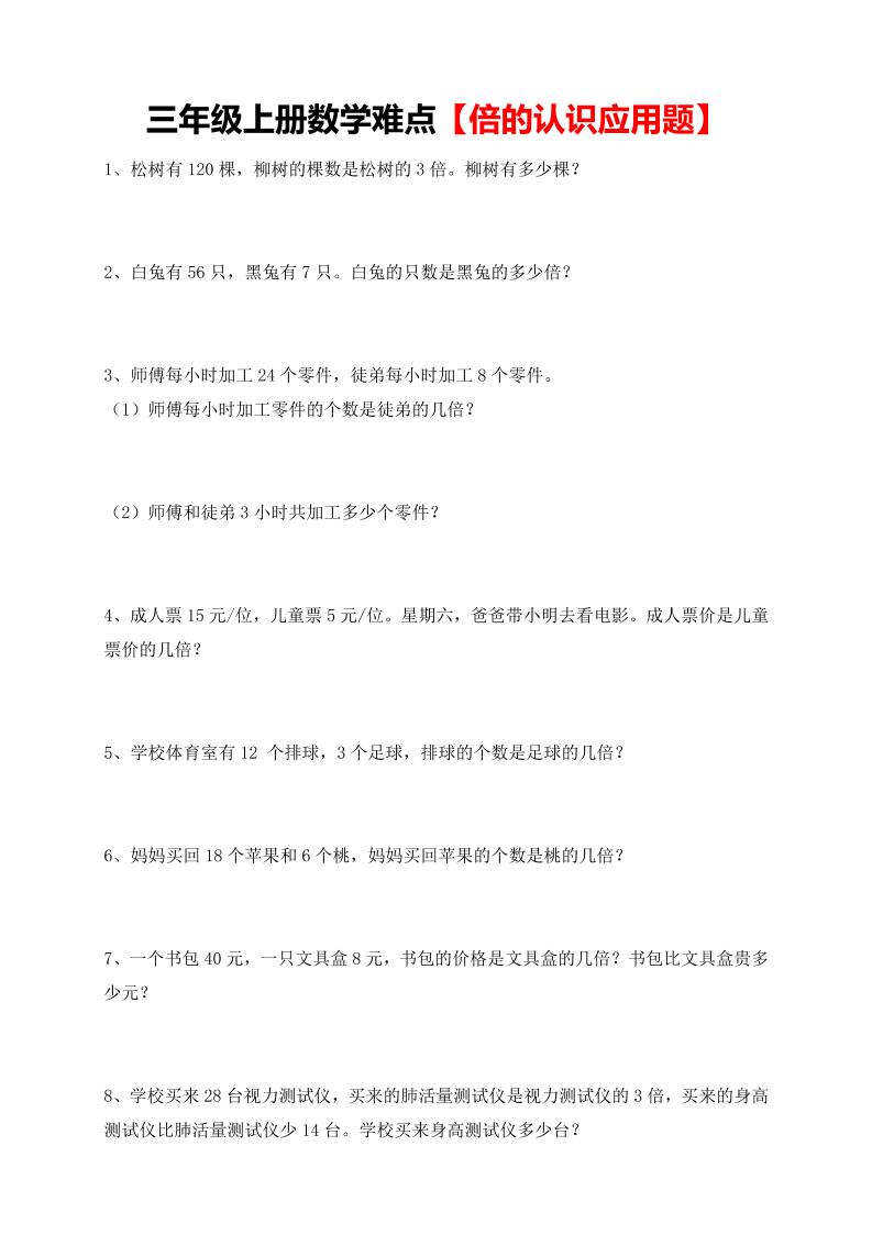 【倍的认识应用题专项】三上数学-自学网资源