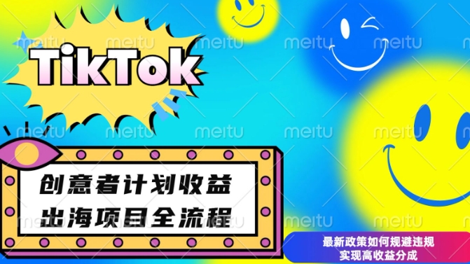 最新TikTok创意者计划开通条件及变现，如何规避违规实现高收益分成【揭秘】-AI网创