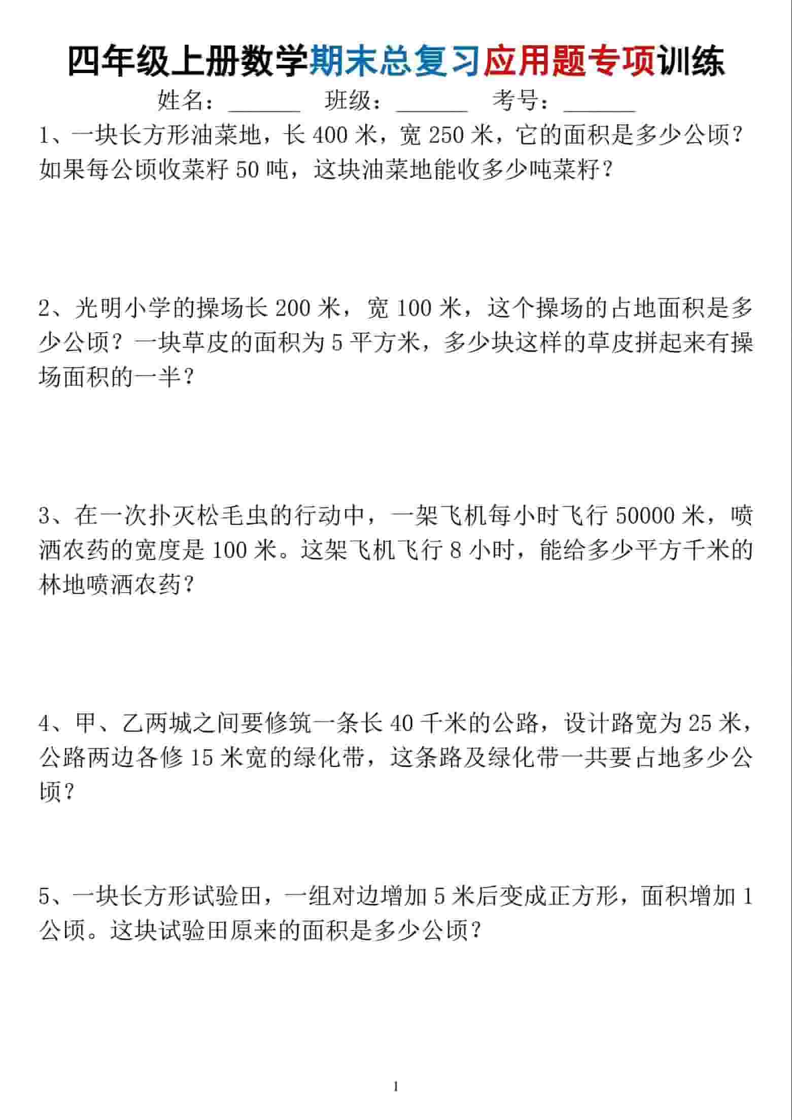 四年级上数学期末总复习应用题专项训练-自学网资源