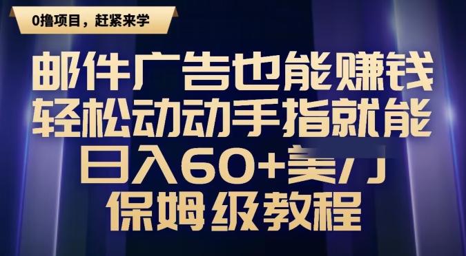 邮件广告也能赚钱，轻松动动手指就能日入60+美金，保姆级教程-AI网创